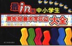 最in版中小学生黑板报美术字花边大全