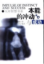 本能的冲动与成功