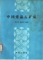 中国重晶石矿床