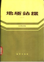 地质钻探 双月刊 1984年合译本