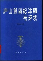 庐山第四纪冰期与环境