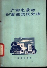 广西气象站剖面图预报方法