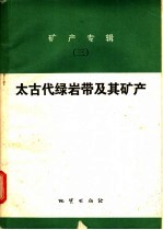 矿产专辑 3 太古代绿岩带及其矿产