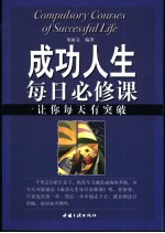 成功人生每日必修课 让你每天有突破