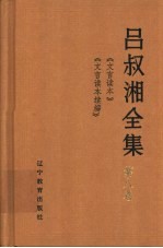 吕叔湘全集 第8卷 《文言读本》《文言读本续编》