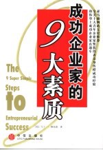 成功企业家的9大素质