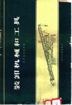 装卸机械和工具