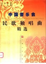 中国音乐会民歌独唱曲精选 英汉对照 1