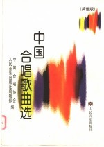中国合唱歌曲选 简谱版