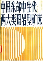 中国东部中生代两大类型斑岩型矿床