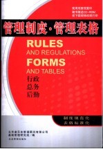 管理制度·管理表格 行政,总务,后勤