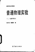 普通物理实验 2 电磁学部分