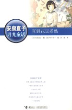 安房直子月光童话 直到花豆煮熟