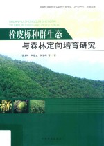 栓皮栎种群生态与森林定向培育研究