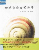 四度凯迪克奖得主李欧·李奥尼巅峰杰作：世界上最大的房子