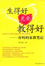 生得好更要教得好 好妈妈家教笔记