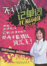 不择手段记单词托福词汇
