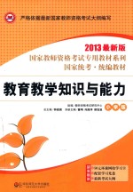 教育教学知识与能力 小学版