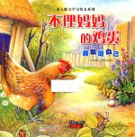 不理妈妈的鸡蛋 勇敢做自己