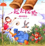一起去探险 家中安全