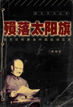 殒落太阳旗 百万日军葬身中国战场实录