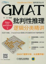 GMAT批判性推理 逻辑分类精讲