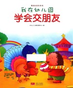 我在幼儿园 学会交朋友