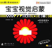 YF 小木马童书 宝宝视觉启蒙·彩色视觉