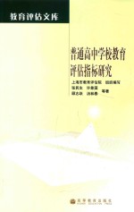 普通高中学校教育评估指标研究