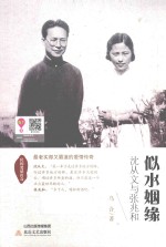 似水姻缘 沈从文与张兆和