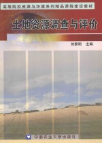 土地资源调查与评价