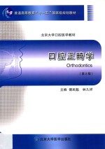 口腔正畸学