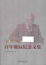 钱仁康教授百年诞辰纪念文集