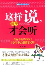 这样说，孩子才会听 没有不听话的孩子 只有不会说的父母 本版