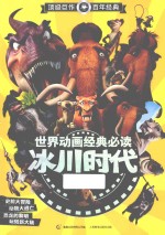 世界动画经典必读 冰川时代