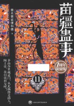苗疆蛊事 11 1周年限量版