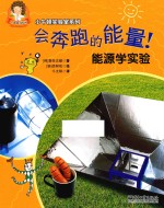 会奔跑的能量！能源学实验