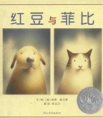 红豆与菲比