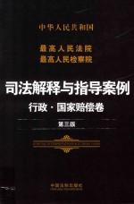中华人民共和国最高人民法院最高人民检察院司法解释与指导案例 行政国家赔偿卷第3版