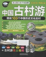 中国古村游 第5版