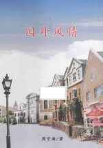 国外风情
