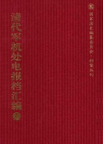 清代军机处电报档汇编 第23册 综合类·电报档 光绪二十七年九月至光绪三十二年