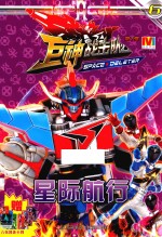 巨神战击队 第2辑 6 星际航行