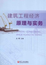 建筑工程经济原理与实务