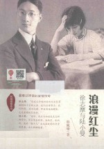 浪漫红尘 徐志摩与陆小曼