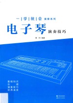 电子琴演奏技巧