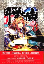 斗罗大陆 精装典藏版 3