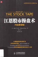 江恩股市操盘术 专业解读版