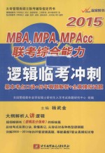 2015MBA、MPA、MPAcc逻辑临考冲刺