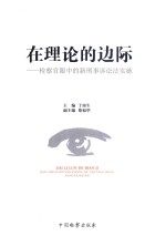 在理论的边际 检察官眼中的新刑事诉讼法实施